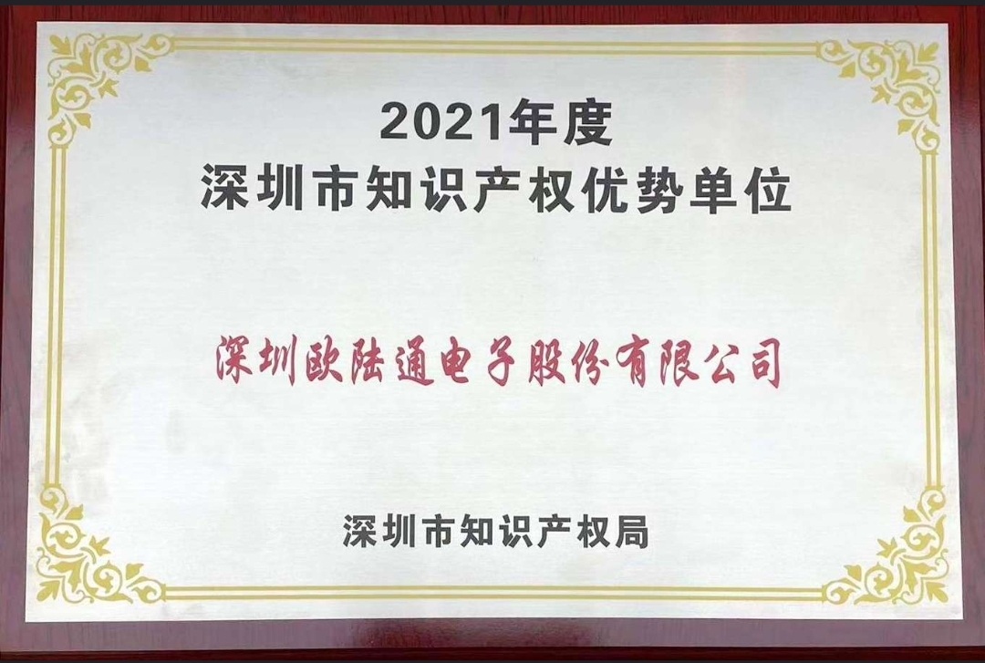 歐陸通獲評2021年度深圳市 “知識產(chǎn)權(quán)優(yōu)勢單位”！