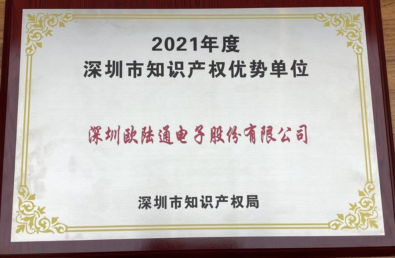 2021年度深圳市知識(shí)產(chǎn)權(quán)優(yōu)勢(shì)單位