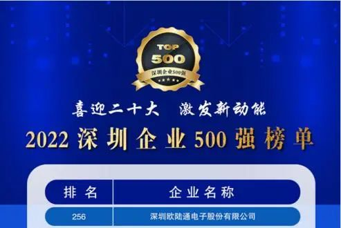 喜訊！歐陸通連續(xù)五年上榜深圳企業(yè)500強(qiáng)